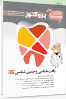 گنجینه سوالات پروگنوز Prognosis دندانپزشکی بافت شناسی و جنین شناسی 1403