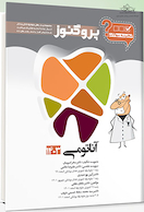 گنجینه سوالات پروگنوز Prognosis دندانپزشکی آناتومی 1403