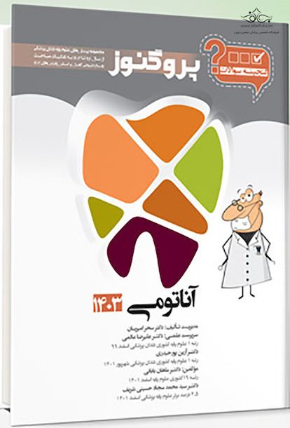 گنجینه سوالات پروگنوز Prognosis دندانپزشکی آناتومی 1403