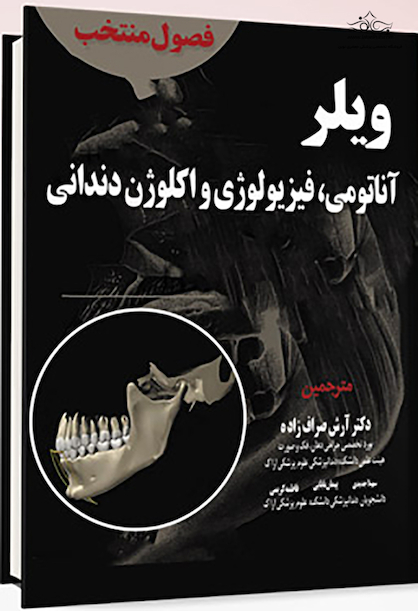 فصول منتخب ویلر ( آناتومی، فیزیولوژی و اکلوژن دندانی )