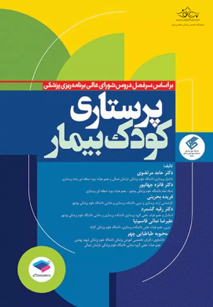 پرستاری کودک بیمار دکتر مرتضوی