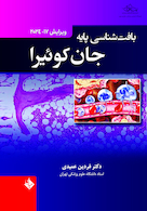 بافت شناسی پایه جان کوئیرا 2024