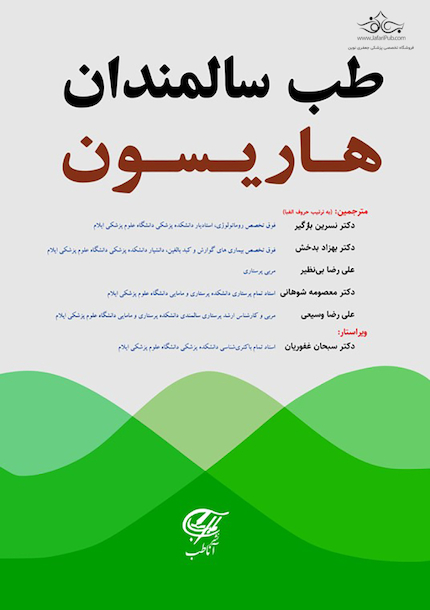 طب سالمندان هاریسون