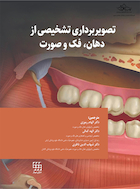 تصویربرداری تشخیصی از دهان، فک و صورت