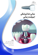 مبانی دندانپزشکی ایمپلنت زیبایی