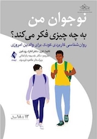 نوجوان من به چه چیزی فکر میکند؟