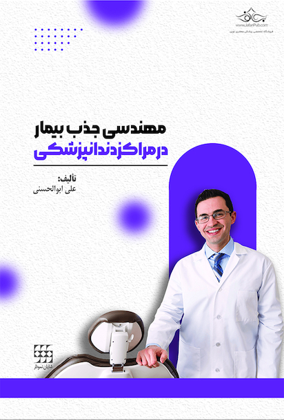 مهندسی جذب بیمار در مراکز دندانپزشکی