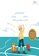 اعتماد به نفس قدرت ویژه من است