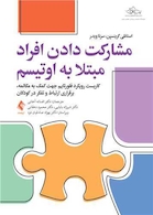 مشارکت دادن افراد مبتلا به اتیسم