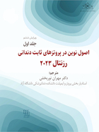 اصول نوین در پروتزهای ثابت دندانی رزنتال 2023 جلد اول