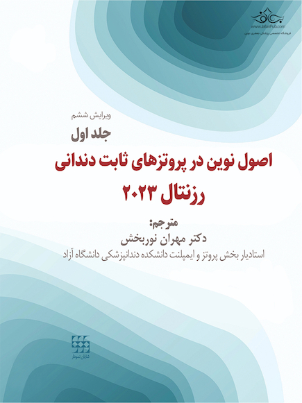 اصول نوین در پروتزهای ثابت دندانی رزنتال 2023 جلد اول