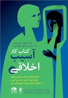 کتاب کار آسیب اخلاقی