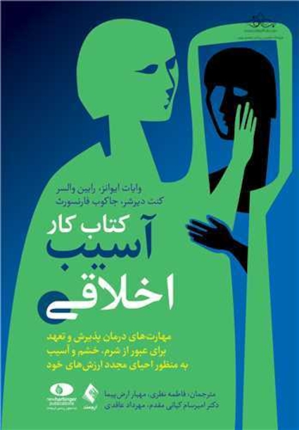 کتاب کار آسیب اخلاقی