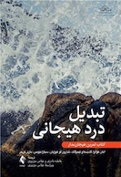 تبدیل درد هیجانی