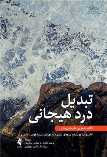 تبدیل درد هیجانی کتاب تمرین هیجان مدار