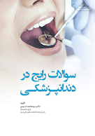 سوالات رایج دندانپزشکی پاسخ به سوالاتی که در درمان های دندانپزشکی برایتان به وجود می آید همراه با اطلس رنگی