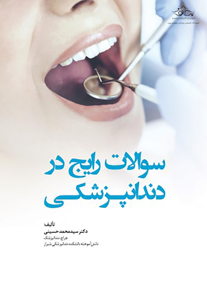 سوالات رایج دندانپزشکی پاسخ به سوالاتی که در درمان های دندانپزشکی برایتان به وجود می آید همراه با اطلس رنگی