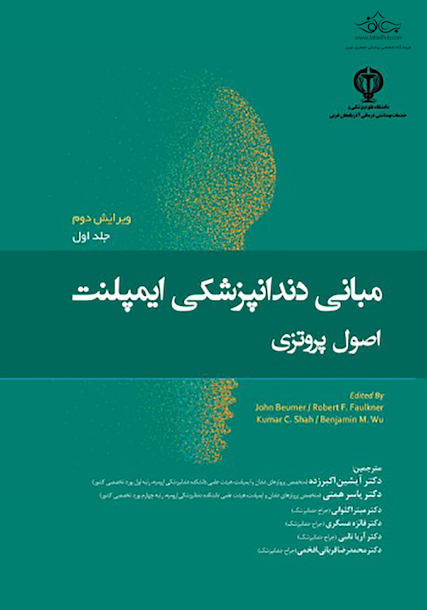 مبانی دندانپزشکی ایمپلنت اصول پروتزی بیومر 2022 جلد اول