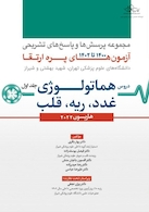 مجموعه پرسش ها و پاسخ های تشریحی آزمون های پره ارتقاء 1400 تا 1402 دروس هماتولوژی، غدد، ریه، قلب - جلد اول