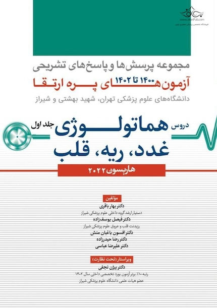 مجموعه پرسش ها و پاسخ های تشریحی آزمون های پره ارتقاء 1400 تا 1402 دروس هماتولوژی، غدد، ریه، قلب - جلد اول