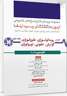 مجموعه پرسش ها و پاسخ های تشریحی آزمون های پره ارتقاء 1400 تا 1402 دروس روماتولوژی، نفرولوژی، گوارش، عفونی، نورولوژی - جلد دوم