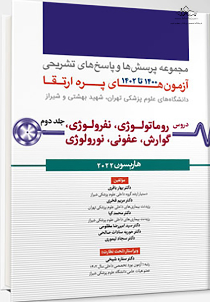 مجموعه پرسش ها و پاسخ های تشریحی آزمون های پره ارتقاء 1400 تا 1402 دروس روماتولوژی، نفرولوژی، گوارش، عفونی، نورولوژی - جلد دوم