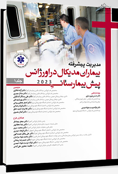 مدیریت پیشرفته بیماران مدیکال در اورژانس پیش بیمارستانی 2023 - جلد اول
