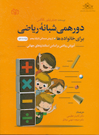 دورهمی شبانه ریاضی برای خانواده ها از پیش دبستانی تا پایه پنجم