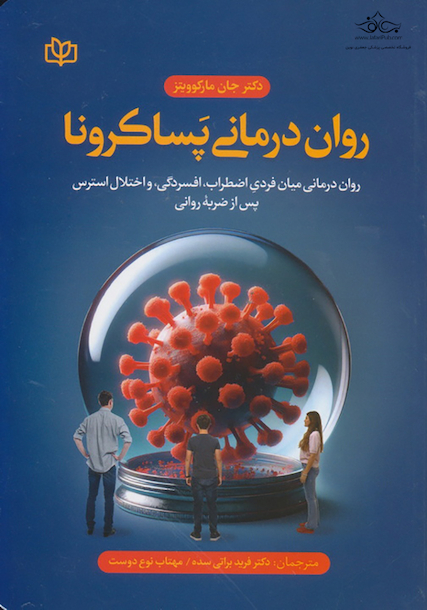 روان درمانی پساکرونا روان درمانی میان فردی اضطراب، افسردگی، افسردگی، و اختلال استرس پس از ضربه روانی