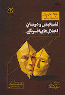 تشخیص و درمان اختلال های افسردگی