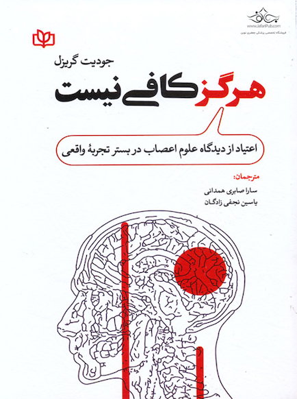 هرگز کافی نیست