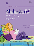 کتاب احساسات توجه به احساسات و مراقبت از آنها