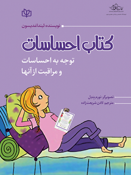 کتاب احساسات توجه به احساسات و مراقبت از آنها