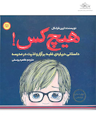 هیچ کس داستانی درباره ی غلبه بر آزار و اذیت در مدرسه