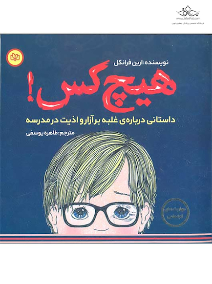 هیچ کس داستانی درباره ی غلبه بر آزار و اذیت در مدرسه