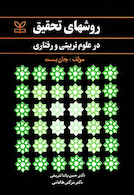 روشهای تحقیق در علوم تربیتی و رفتاری