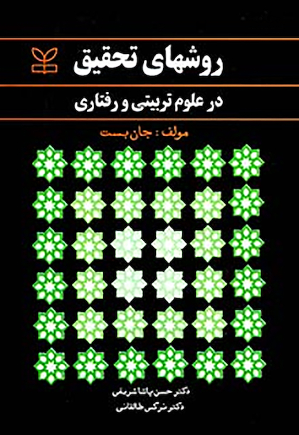 روشهای تحقیق در علوم تربیتی و رفتاری