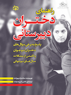 راهنمای دختران دبیرستانی