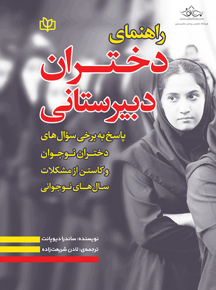 راهنمای دختران دبیرستانی
