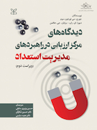 دیدگاه های مرکز ارزیابی در راهبردهای مدیریت استعداد