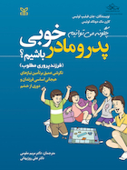 چگونه می توانیم پدر و مادر خوبی باشیم فرزندپروری مطلوب