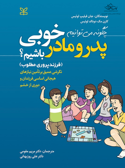 چگونه می توانیم پدر و مادر خوبی باشیم فرزندپروری مطلوب
