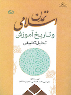 تمدن اسلامی و تاریخ آموزش تحلیل تطبیقی