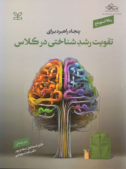 پنجاه راهبرد برای تقویت رشد شناختی در کلاس