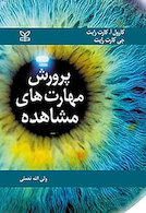 پرورش مهارت های مشاهده