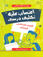 اعتصاب علیه تکلیف درسی