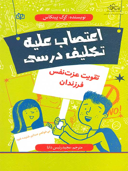 اعتصاب علیه تکلیف درسی