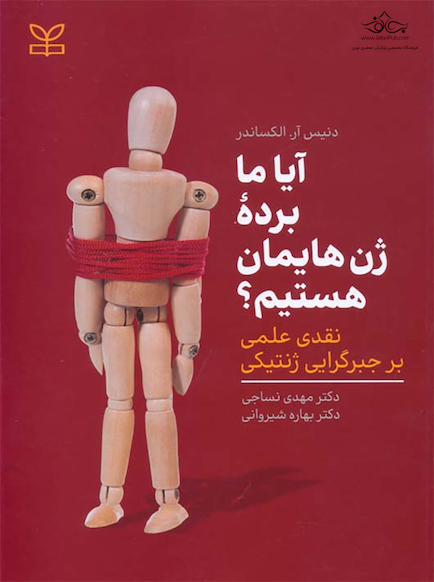 آیا ما برده ژن هایمان هستیم