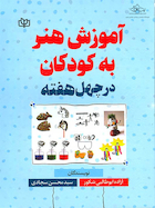 آموزش هنر به کودکان در چهل هفته