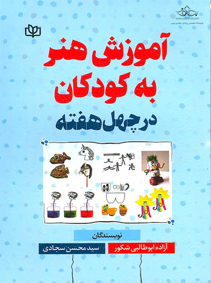 آموزش هنر به کودکان در چهل هفته